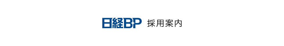 日経BP　リクルートサイト