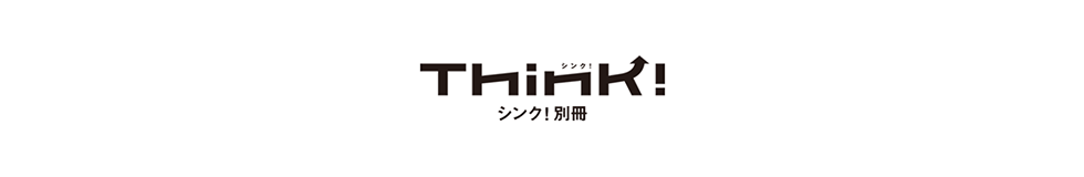 別冊Think No.10