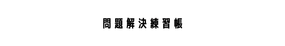 入社１年目から差がつく 問題解決練習帳