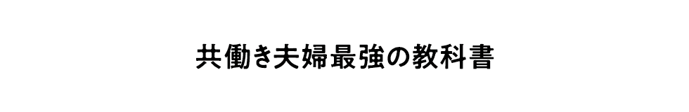 共働き夫婦 最強の教科書