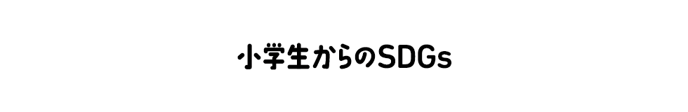 小学生からのSDGs