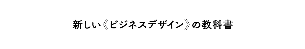 新しい《ビジネスデザイン》の教科書