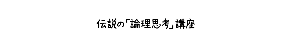 伝説の「論理思考」講座