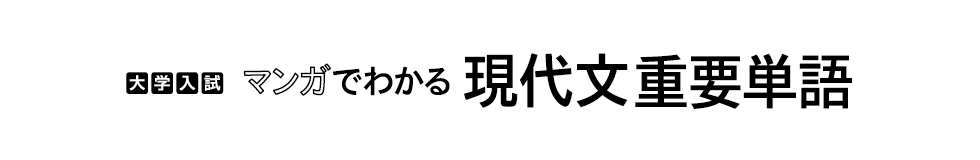 マンガでわかる現代文重要単語 基礎編