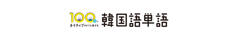 100日でネイティブのように話せる韓国語単語