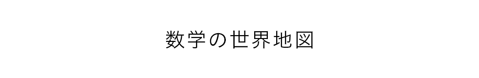 数学の世界地図