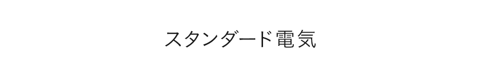 スタンダード電気