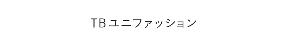 TBユニファッション