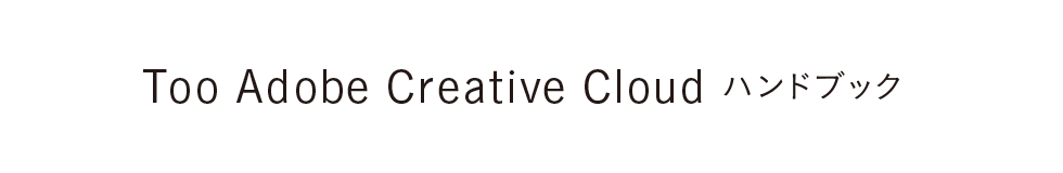 Too Adobe Creative Cloud ハンドブック