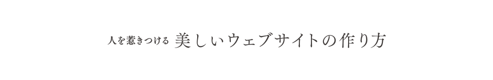 人を惹きつける美しいウェブサイトの作り方