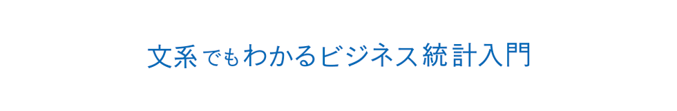 文系でもわかるビジネス統計入門