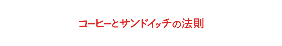 コーヒーとサンドイッチの法則