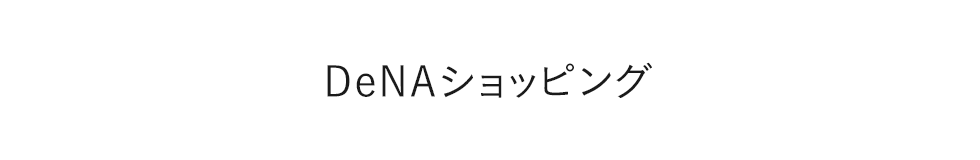 DeNAショッピング 出店案内パンフレット