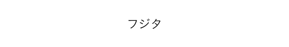 フジタ　入社案内