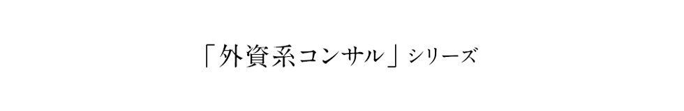 「外資系コンサル」シリーズ