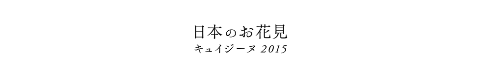 八芳園　2015年度春のイベントサイト