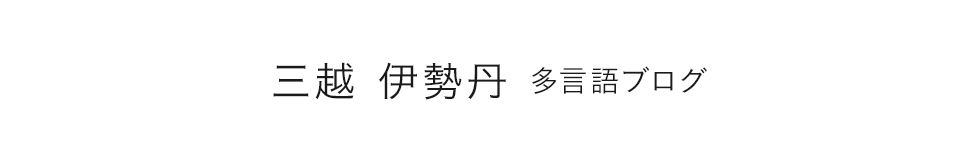 伊勢丹新宿・日本橋三越・銀座三越多言語ブログ