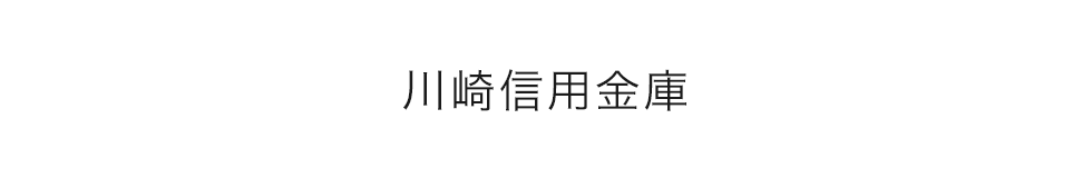 川崎信用金庫　採用ツール