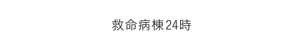 救命病棟24時