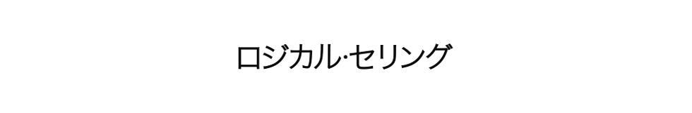 ロジカル・セリング