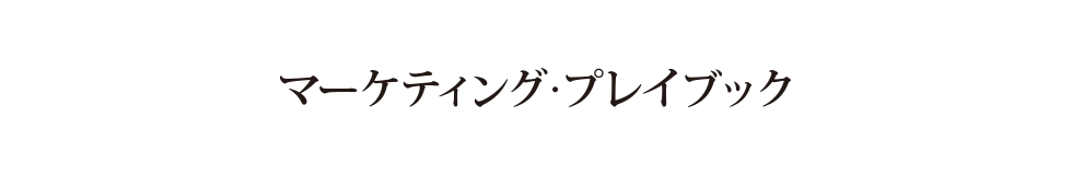 マーケティング・プレイブック