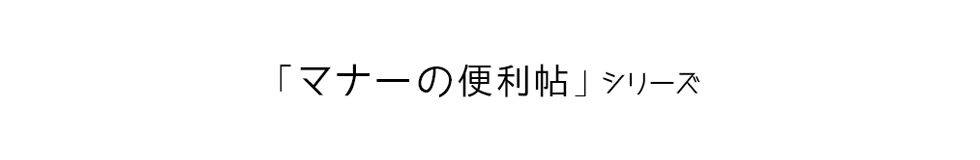 「マナーの便利帖」シリーズ