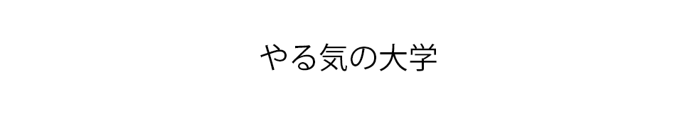 やる気の大学