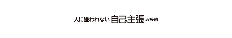 人に嫌われない 自己主張の技術