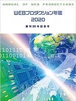 WEBプロ年鑑 2020
