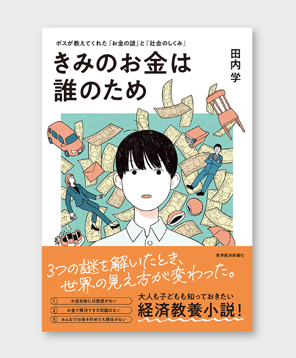 きみのお金は誰のため